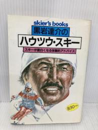 黒岩達介のハウツウ・スキー (skier’s books) 山と溪谷社 黒岩 達介