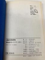 黒岩達介のハウツウ・スキー (skier’s books) 山と溪谷社 黒岩 達介