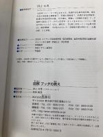図解 ブッダの教え (歴史がおもしろいシリーズ!) 西東社 太秀, 田上