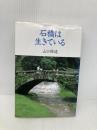 石橋は生きている 葦書房 山口 祐造