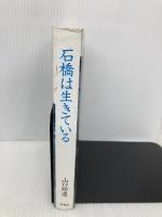 石橋は生きている 葦書房 山口 祐造
