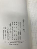 石橋は生きている 葦書房 山口 祐造