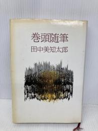 巻頭随筆 新装版 文藝春秋 田中 美知太郎
