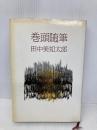 巻頭随筆 新装版 文藝春秋 田中 美知太郎