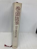巻頭随筆 新装版 文藝春秋 田中 美知太郎