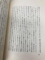 巻頭随筆 新装版 文藝春秋 田中 美知太郎