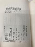 巻頭随筆 新装版 文藝春秋 田中 美知太郎