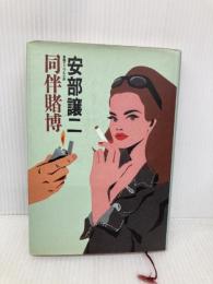 同伴賭博 実業之日本社 阿部 譲二