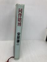 同伴賭博 実業之日本社 阿部 譲二