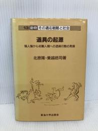 道具の起源: 類人猿から初期人類への道具行動の発展 (動物その適応戦略と社会 13) 東海大学 北原 隆