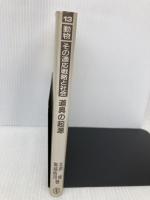 道具の起源: 類人猿から初期人類への道具行動の発展 (動物その適応戦略と社会 13) 東海大学 北原 隆
