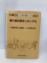 屋久島の野生ニホンザル (動物その適応戦略と社会 10) 東海大学 丸橋 珠樹