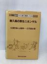 屋久島の野生ニホンザル (動物その適応戦略と社会 10) 東海大学 丸橋 珠樹