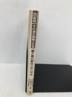 屋久島の野生ニホンザル (動物その適応戦略と社会 10) 東海大学 丸橋 珠樹