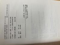 屋久島の野生ニホンザル (動物その適応戦略と社会 10) 東海大学 丸橋 珠樹