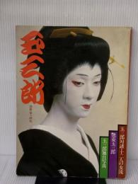 玉三郎　別冊・婦人画報 婦人画報社 岡部隆男