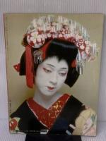 玉三郎　別冊・婦人画報 婦人画報社 岡部隆男