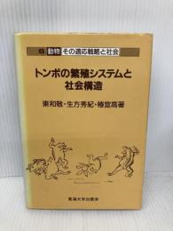 トンボの繁殖システムと社会構造 (動物その適応戦略と社会 6) 東海大学 東 和敬
