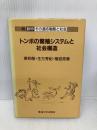 トンボの繁殖システムと社会構造 (動物その適応戦略と社会 6) 東海大学 東 和敬