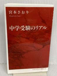 中学受験のリアル (インターナショナル新書) 集英社インターナショナル 宮本 さおり