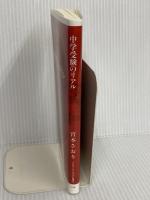 中学受験のリアル (インターナショナル新書) 集英社インターナショナル 宮本 さおり