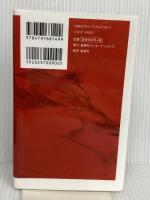 中学受験のリアル (インターナショナル新書) 集英社インターナショナル 宮本 さおり