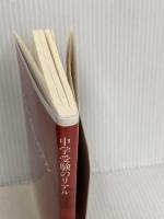 中学受験のリアル (インターナショナル新書) 集英社インターナショナル 宮本 さおり