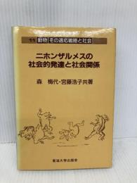 ニホンザルメスの社会的発達と社会関係 (動物その適応戦略と社会 11) 東海大学 森 梅代