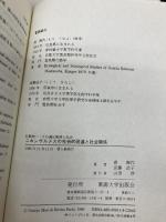 ニホンザルメスの社会的発達と社会関係 (動物その適応戦略と社会 11) 東海大学 森 梅代