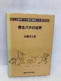 寄生バチの世界 (動物その適応戦略と社会 17) 東海大学 佐藤 芳文