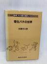 寄生バチの世界 (動物その適応戦略と社会 17) 東海大学 佐藤 芳文