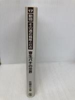 寄生バチの世界 (動物その適応戦略と社会 17) 東海大学 佐藤 芳文