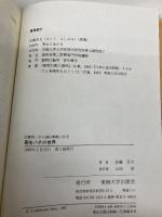 寄生バチの世界 (動物その適応戦略と社会 17) 東海大学 佐藤 芳文