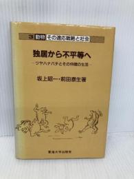 動物―その適応戦略と社会 3 独居から不平等へ (動物その適応戦略と社会 3) 東海大学 坂上 昭一