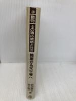 動物―その適応戦略と社会 3 独居から不平等へ (動物その適応戦略と社会 3) 東海大学 坂上 昭一