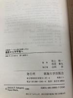 動物―その適応戦略と社会 3 独居から不平等へ (動物その適応戦略と社会 3) 東海大学 坂上 昭一