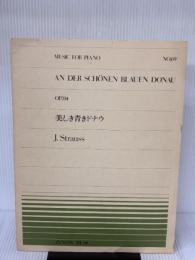 ピアノピースー069 美しき青きドナウ/シュトラウス (全音ピアノピ-ス 69) 全音楽譜出版社 -