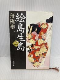 絵島生島 上巻 改版 (新潮文庫 ふ 2-5) 新潮社 舟橋 聖一