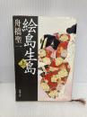 絵島生島 上巻 改版 (新潮文庫 ふ 2-5) 新潮社 舟橋 聖一