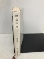 絵島生島 上巻 改版 (新潮文庫 ふ 2-5) 新潮社 舟橋 聖一