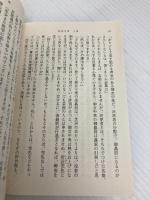 絵島生島 上巻 改版 (新潮文庫 ふ 2-5) 新潮社 舟橋 聖一