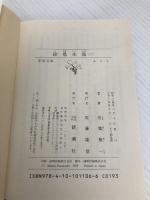 絵島生島 上巻 改版 (新潮文庫 ふ 2-5) 新潮社 舟橋 聖一