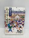 わんぱく時代 (新潮文庫 さ 3-3) 新潮社 佐藤 春夫