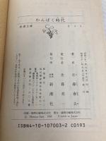 わんぱく時代 (新潮文庫 さ 3-3) 新潮社 佐藤 春夫