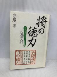 将の徳力 幸福の科学出版 守屋洋 幸福の科学出版 守屋洋