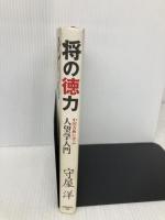 将の徳力 幸福の科学出版 守屋洋 幸福の科学出版 守屋洋