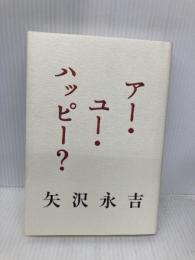 アー・ユー・ハッピー? 日経BP 矢沢 永吉