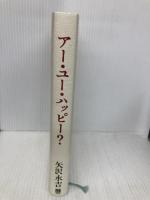 アー・ユー・ハッピー? 日経BP 矢沢 永吉