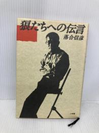 狼たちへの伝言 小学館 落合 信彦