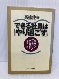 できる社員はやり過ごす: 尻ぬぐい・やり過ごしの凄い働きを発見した 文春ネスコ 高橋 伸夫